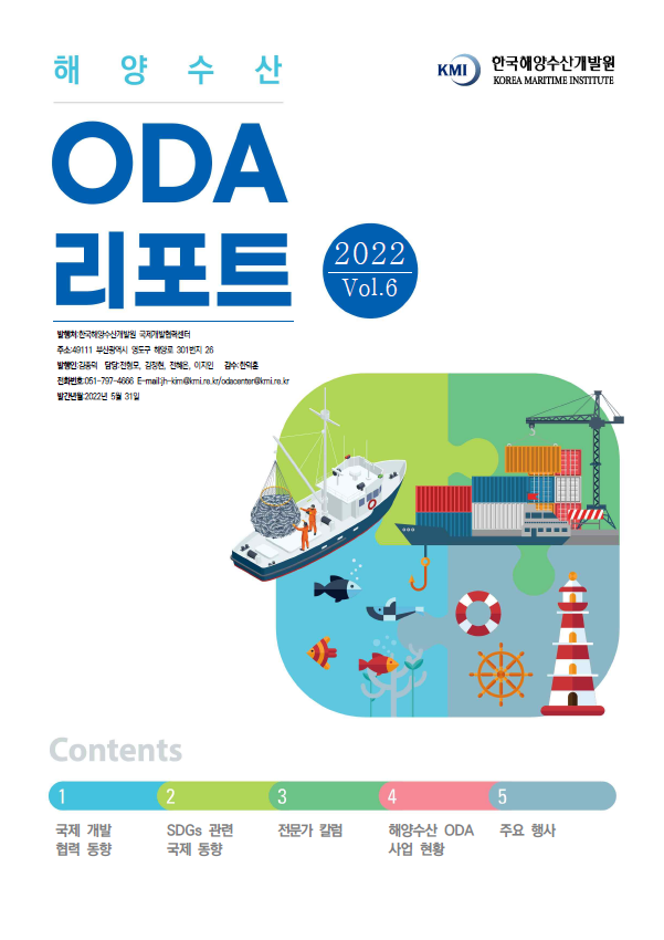 ('22년 5월) 해양수산 ODA 리포트