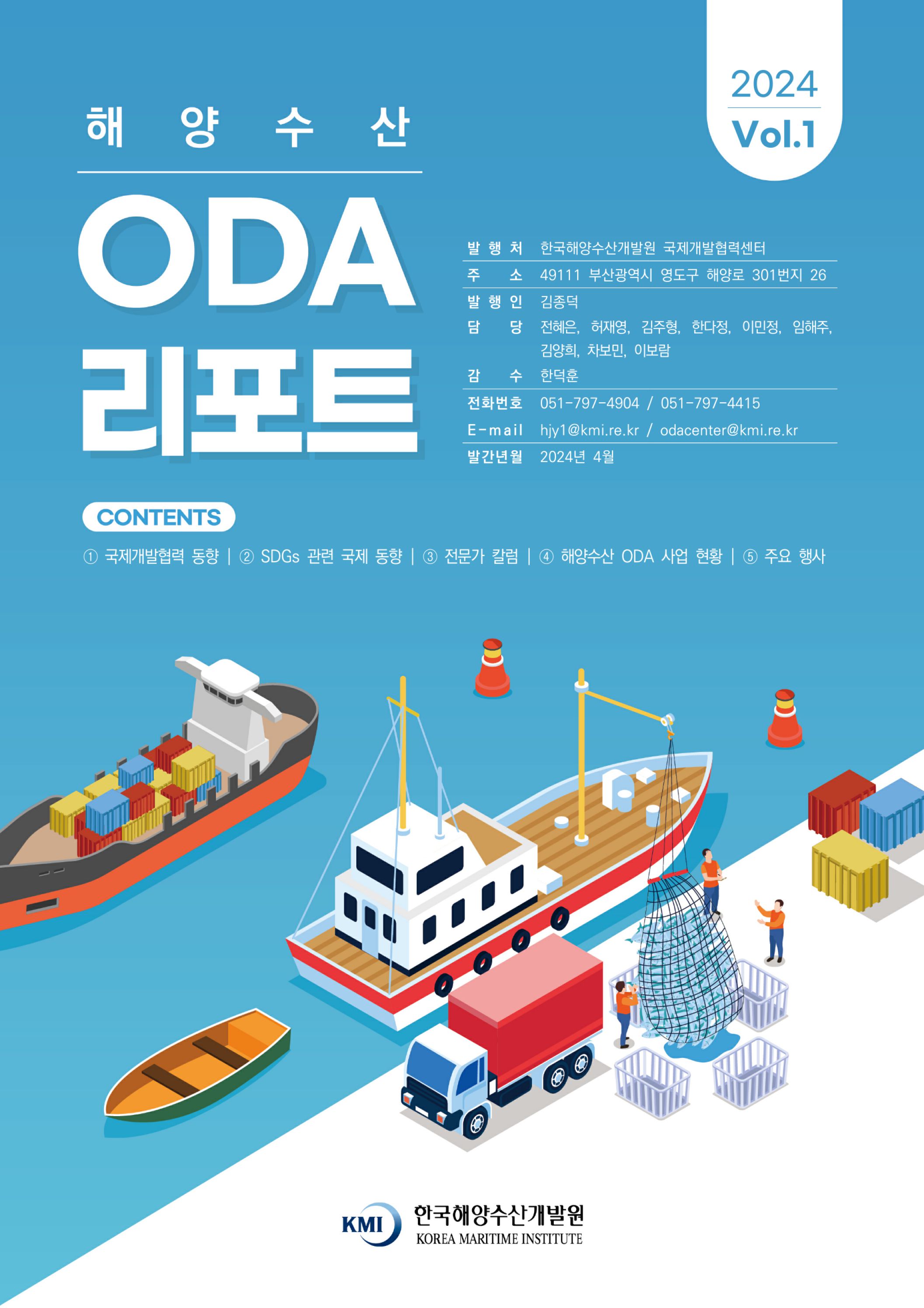 ('24년 4월) 해양수산 ODA 리포트