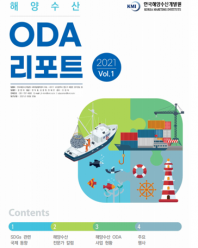 ('21년 6월) 해양수산 ODA 리포트