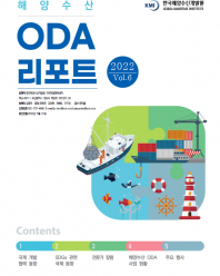 ('22년 5월) 해양수산 ODA 리포트