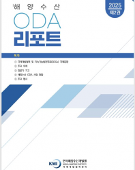 ('25년 6월) 해양수산 ODA 리포트