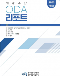 ('25년 9월) 해양수산 ODA 리포트