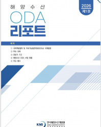 ('26년 1월) 해양수산 ODA 리포트
