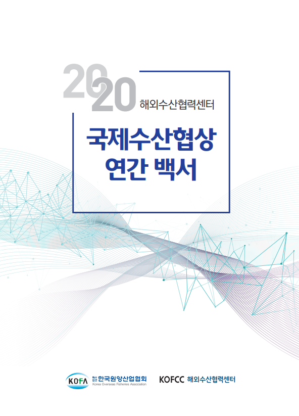 2020 해외수산협력센터 국제수산협상 연간백서