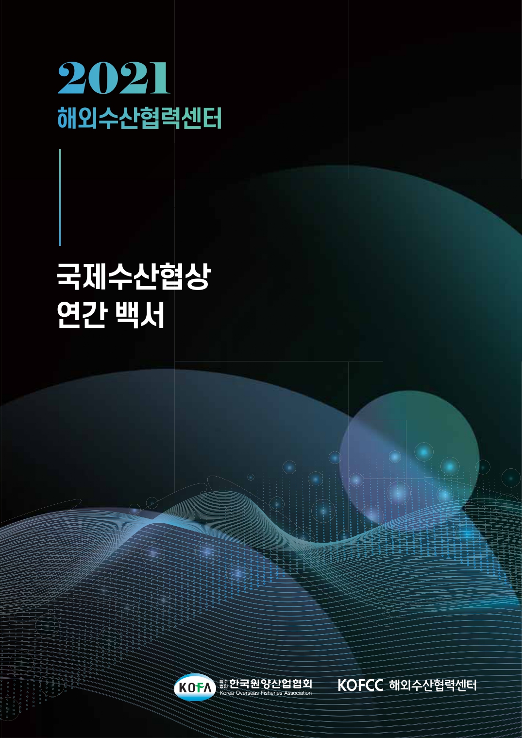 2021 해외수산협력센터 국제수산협상 연간백서