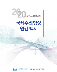 2020 해외수산협력센터 국제수산협상 연간백서