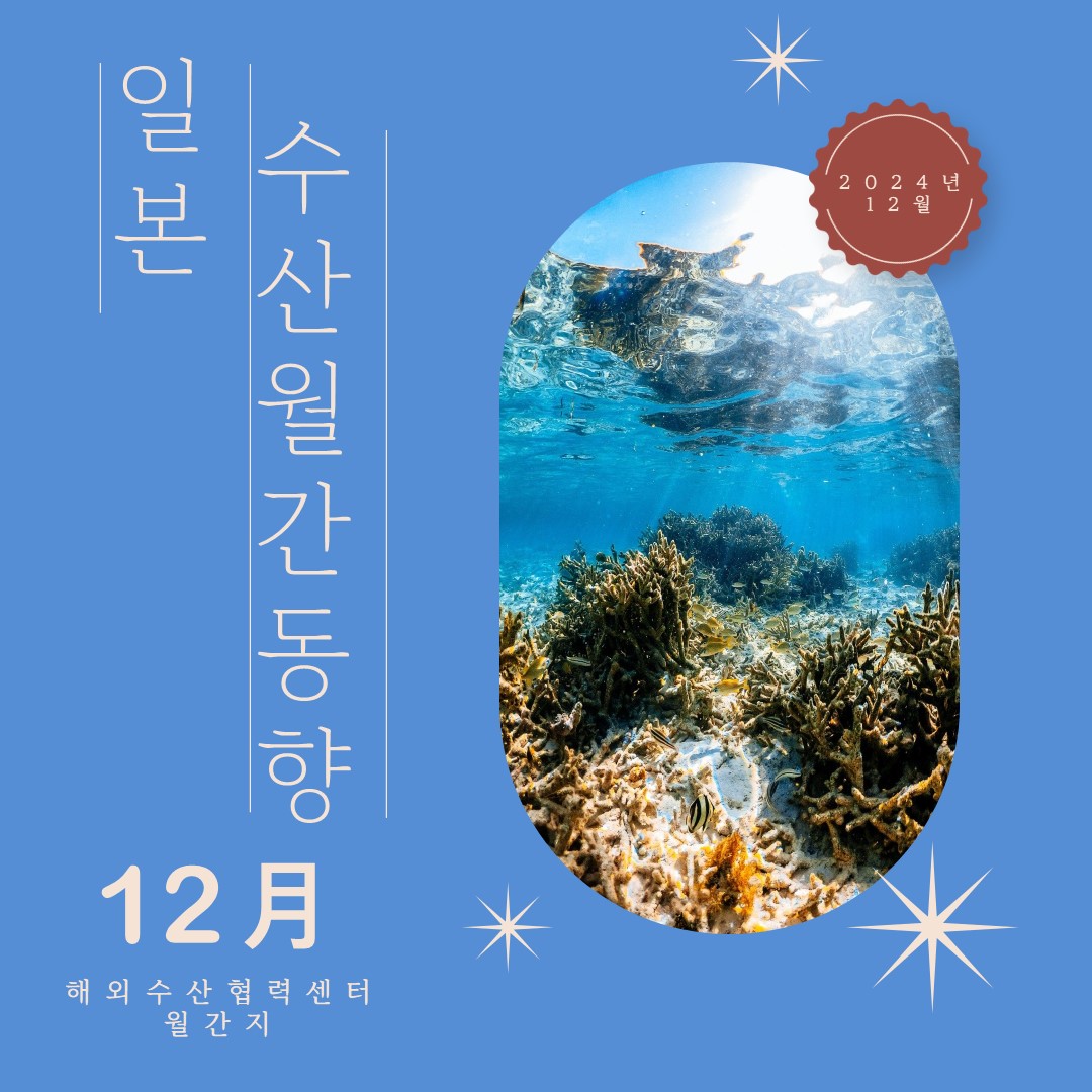 해외수산협력센터 일본 수산 동향 '24년 12월호