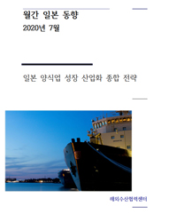 월간 일본 동향 (20년 7월)_일본 양식업 성장 전략