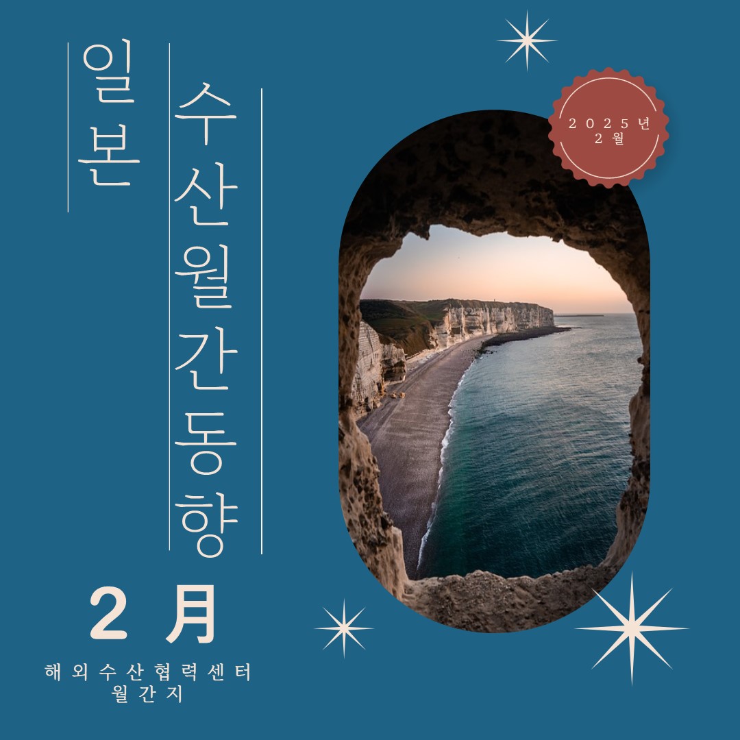 해외수산협력센터 일본 수산 동향 '25년 02월호