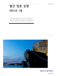 월간 일본 동향_(21년 1월)_일본 수산연구 교육기구