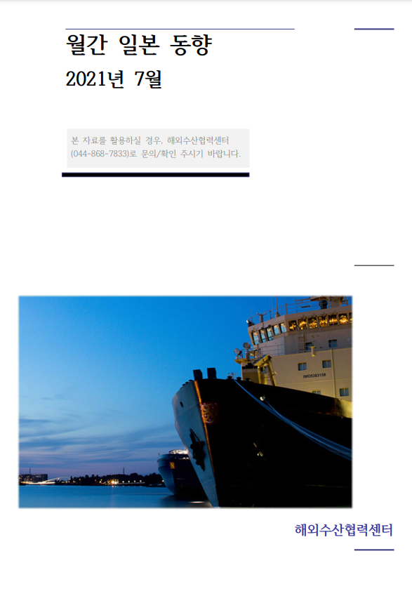 해외수산협력센터 일본 수산 동향 '21년 7월호