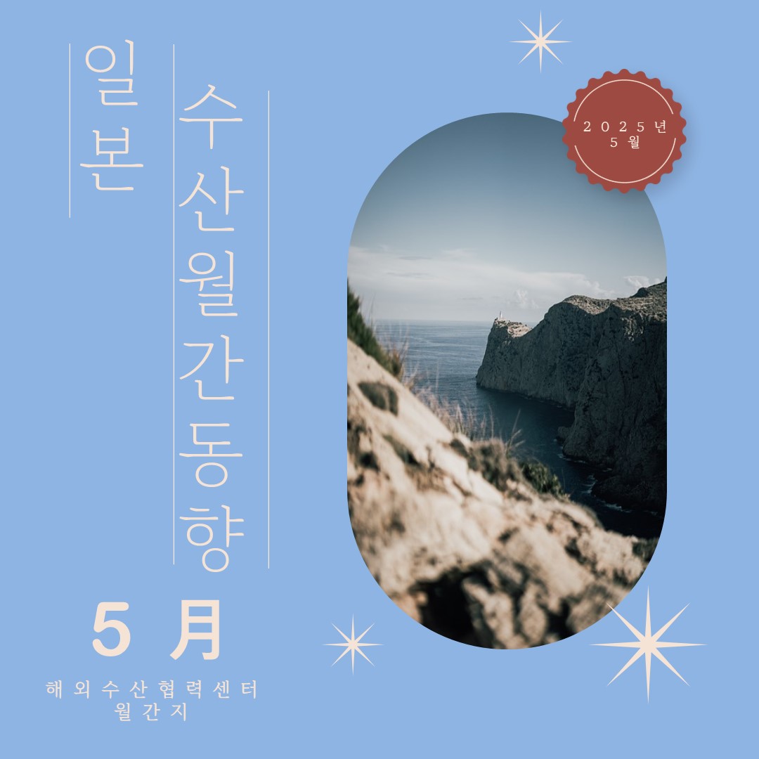 해외수산협력센터 일본 수산 동향 '25년 05월호