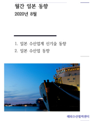 월간 일본 동향 (20년 8월)_일본 수산업계 신기술 및 수산업 동향