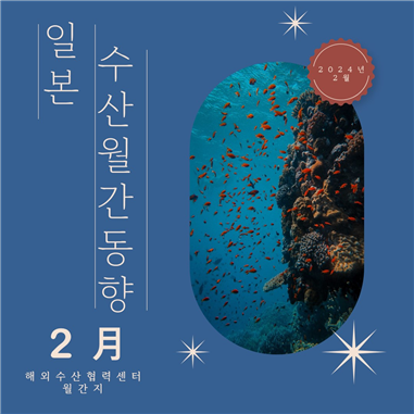 해외수산협력센터 일본 수산 동향 '24년 02월호