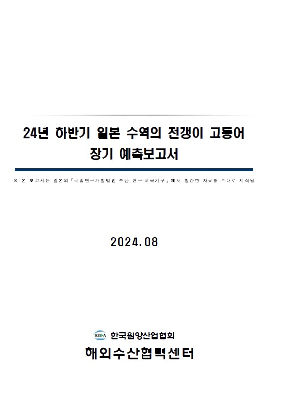 24년 하반기 일본 수역의 전갱이 고등어 장기 예측보고서