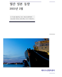 월간 일본 동향(21년2월)_일본의 수산 국제협력 사업