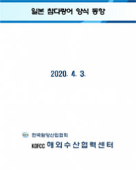 일본 참다랑어 양식 동향 (인공 종묘 활용)