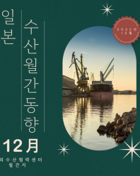 해외수산협력센터 일본 수산 동향 '23년 12월호