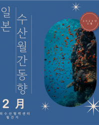 해외수산협력센터 일본 수산 동향 '24년 02월호