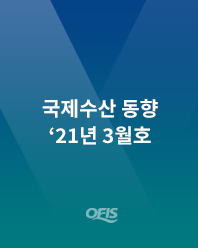 해외수산협력센터 국제수산 동향 '21년 3월호