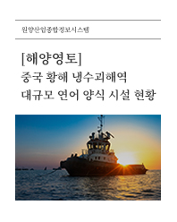 (해양영토) 중국 황해 냉수괴해역 대규모 연어 양식 시설 현황