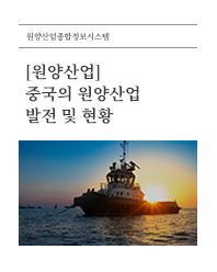 (원양산업) 중국의 원양산업 발전 및 현황