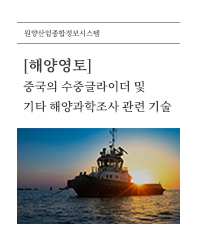(해양영토) 중국의 수중글라이더 및 기타 해양과학조사 관련 기술