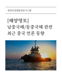 (해양영토) 남중국해/동중국해 관련 최근 중국 언론 동향