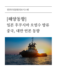(해양동향) 일본 후쿠시마 오염수 방류 중국, 대만 언론 동향