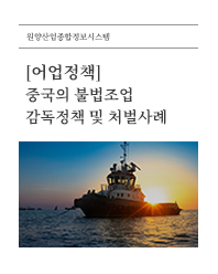 (어업정책) 중국의 불법조업 감독정책 및 처벌사례