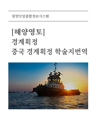 (해양영토) 경계획정_중국 경계획정 학술지번역