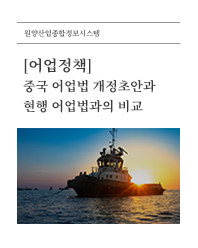 (어업정책) 중국 어업법 개정초안과 현행 어업법과의 비교