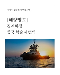 (해양영토) 경계획정_중국 학술지 번역