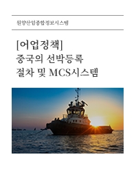 (어업정책) 중국의 선박등록 절차 및 MCS시스템