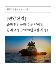 (원양산업) 중화인민공화국 원양어업관리규정(2020년 4월 개정)