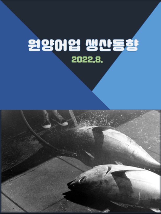 원양어업 생산동향(22.8.)