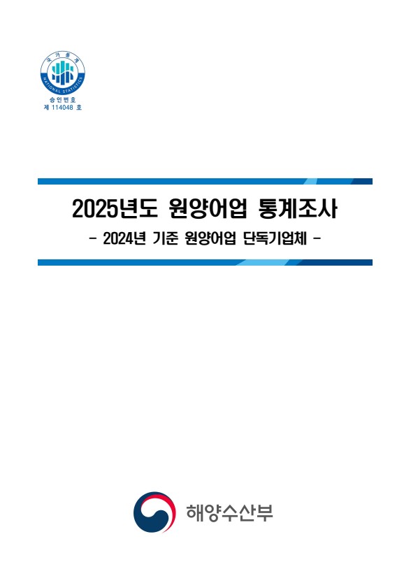 2025년도 원양어업 통계조사 보고서(단독)