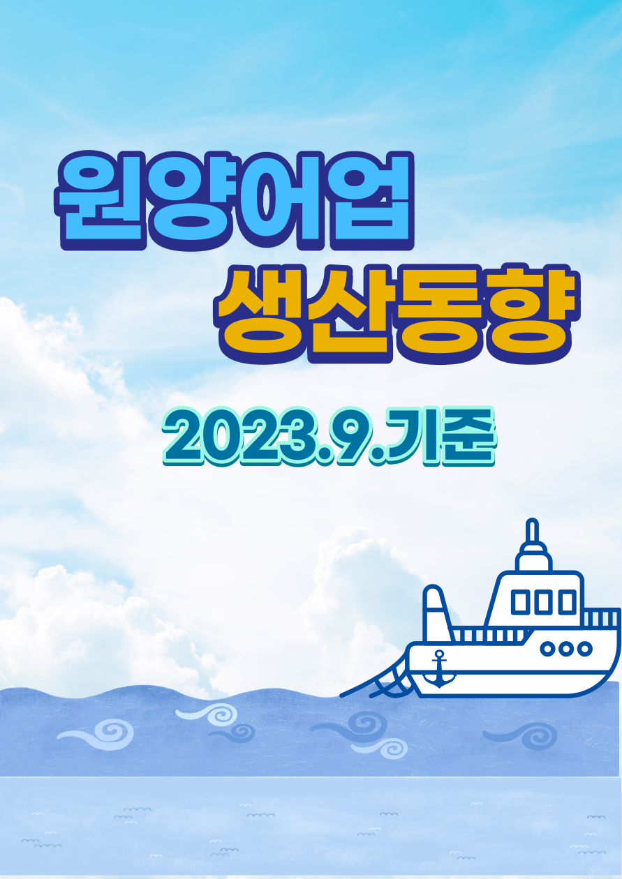 원양어업 생산동향('23.9.기준)