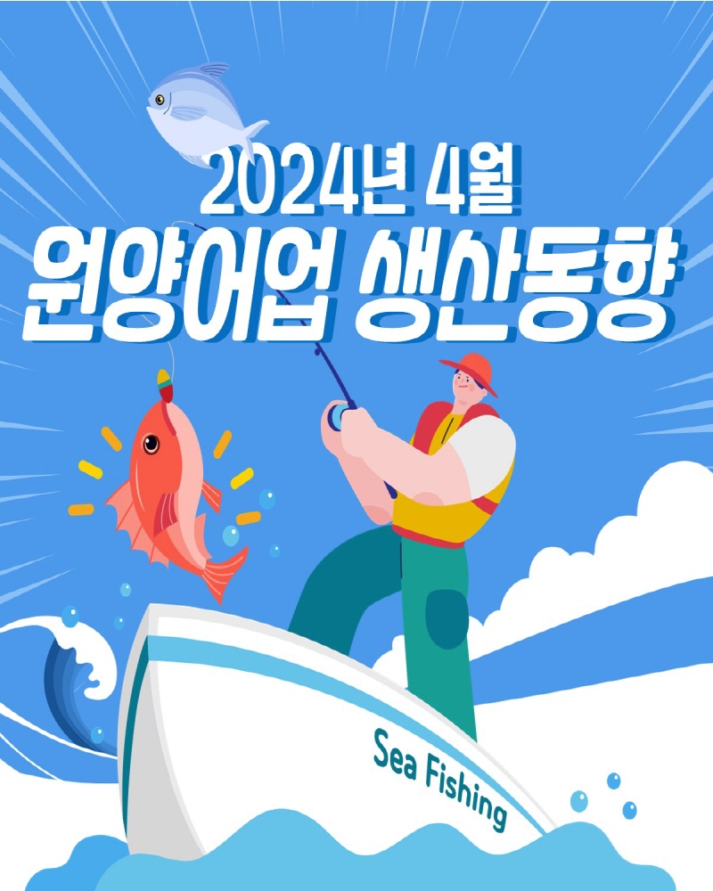 원양어업 생산동향('24.4.기준)