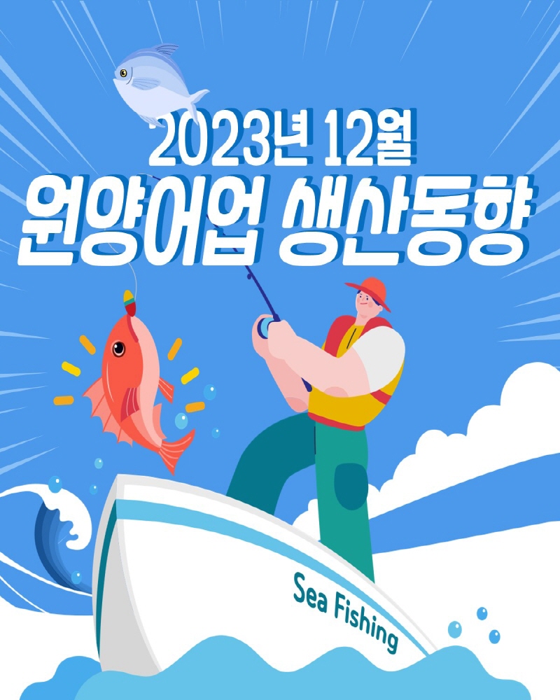 12월.jpg 원양어업 생산동향('23.12.기준)