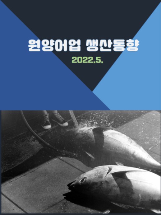 원양어업 생산동향(22.5.)