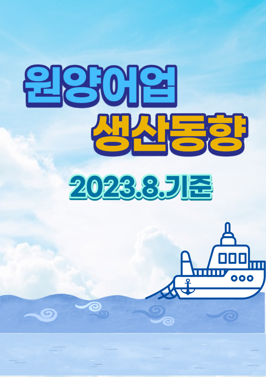 원양어업 생산동향('23.8.기준)
