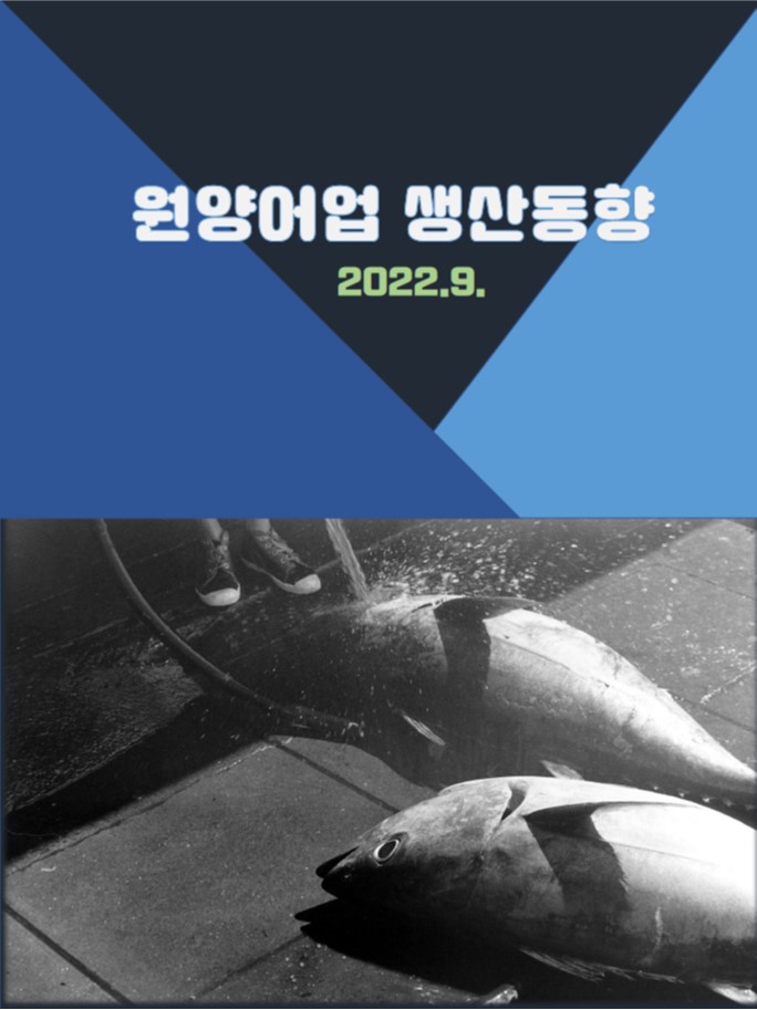 원양어업 생산동향(22.9.)