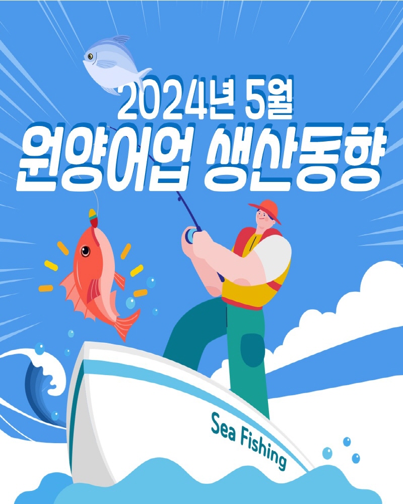 원양어업 생산동향('24.5.기준)