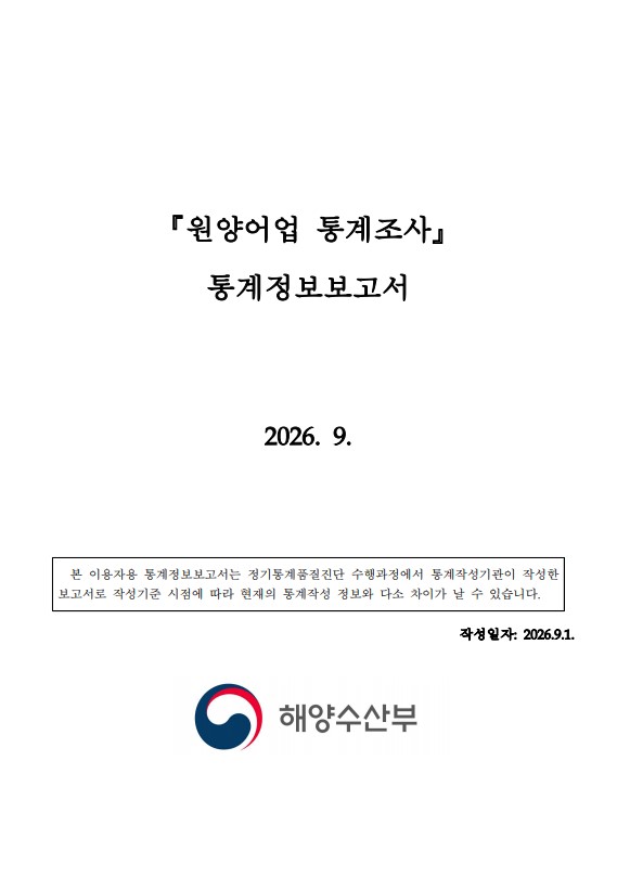 통계조사.jpg 원양어업 통계조사 설명자료(2026)