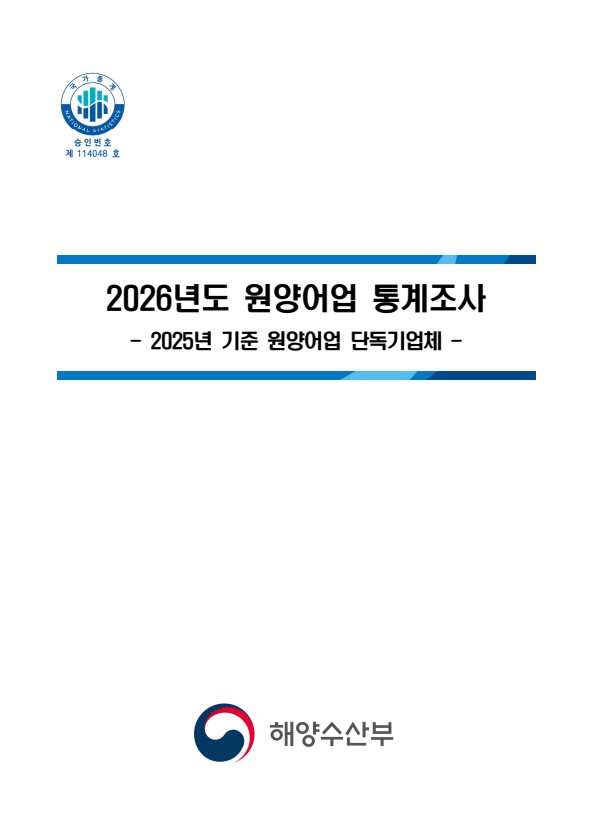 통계조사.jpg 2026년도 원양어업 통계조사 보고서(단독)