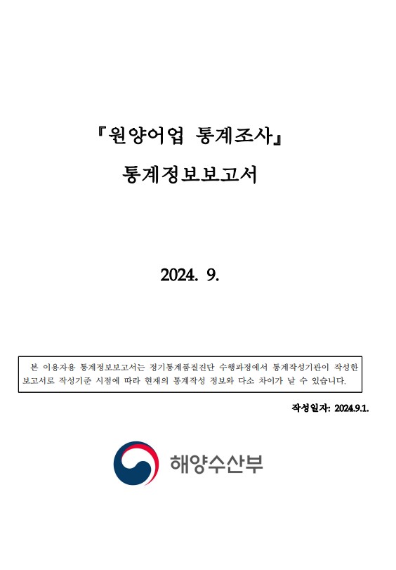 원양어업 통계조사 설명자료(2024)