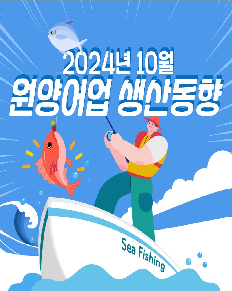 10월.jpg 원양어업 생산동향('24.10.기준)