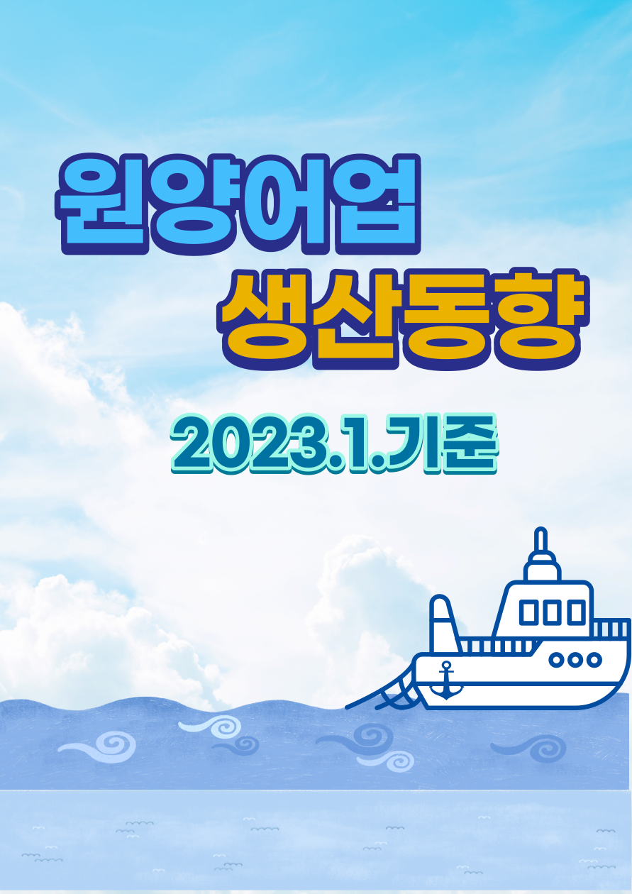 표지(23_1_).png 원양어업 생산동향('23.1.기준)