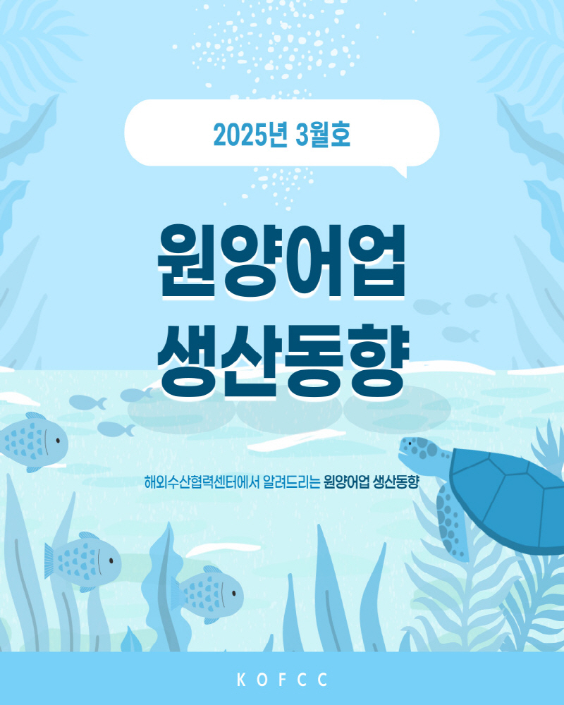 원양어업 생산동향('25.3.기준)